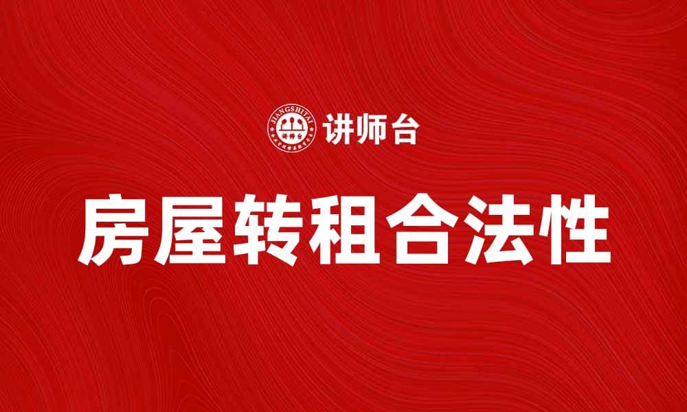 转租条款解析：如何合法进行房屋转租？