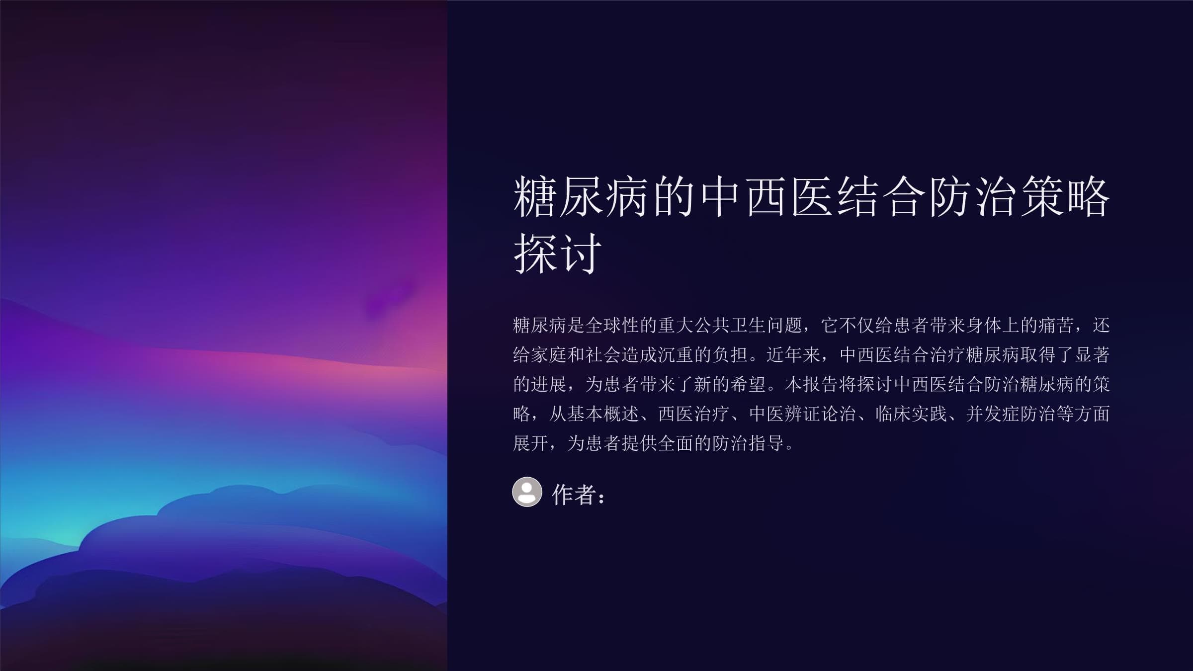 糖尿病的中西医结合防治策略探讨