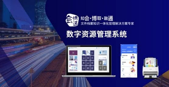 数字资源管理系统：数字化资产采集、存储、管理、共享与利用