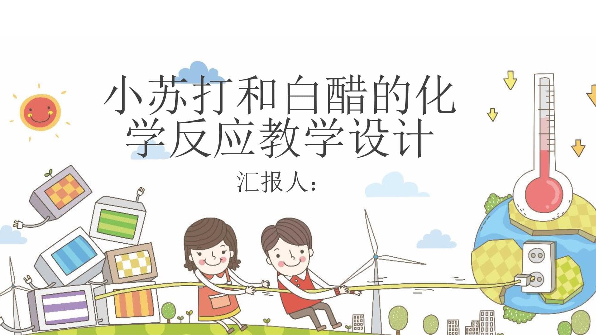 小苏打和白醋的化学反应教学设计