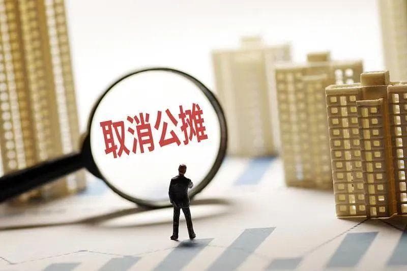 多地商品房取消公摊面积，有何影响？专家解读来了