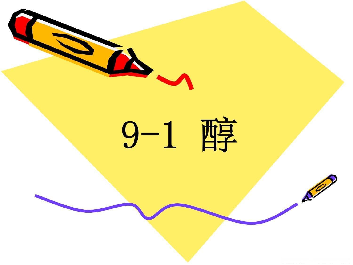 醇的性质及分类