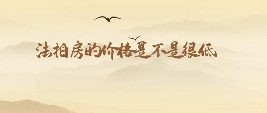 法拍房投资指南：价格低于市场？了解合理竞拍的策略！