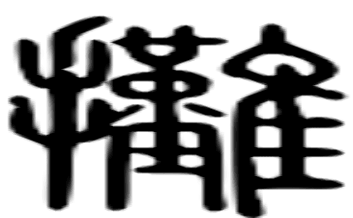 汉字“摊”的详细解释