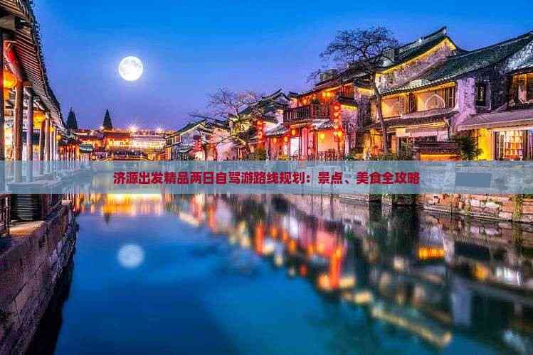济源出发精品两日自驾游路线规划：景点、美食全攻略