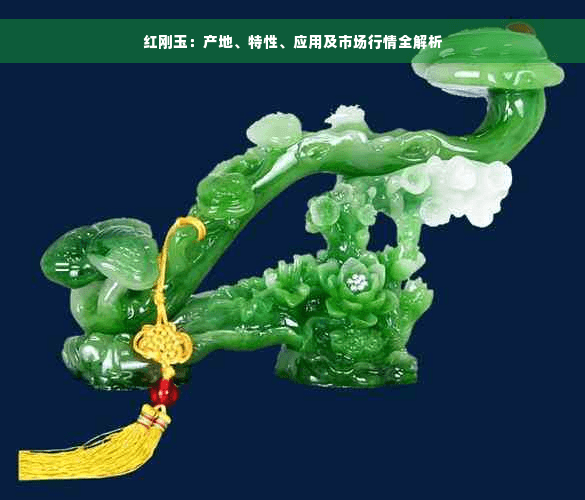 红刚玉：产地、特性、应用及市场行情全解析