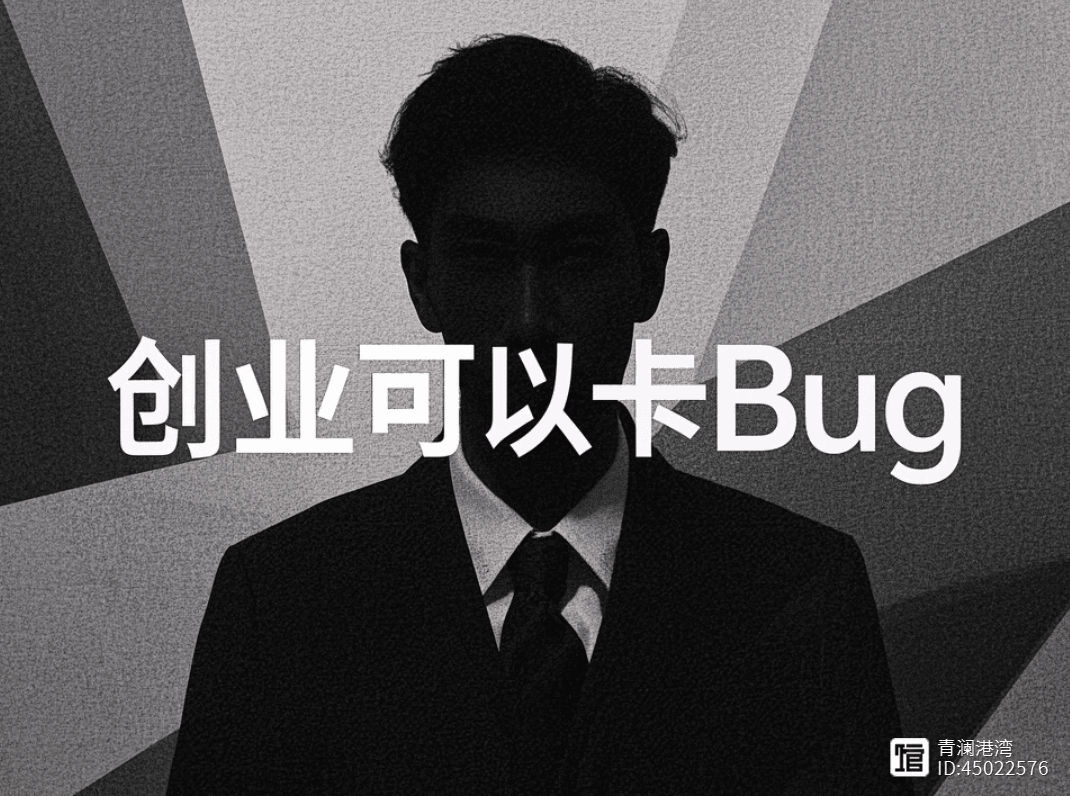创业卡 Bug 指南：低成本创业新思路