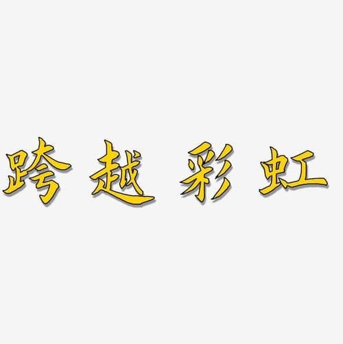 梦越彩虹桥，心随彩云飞