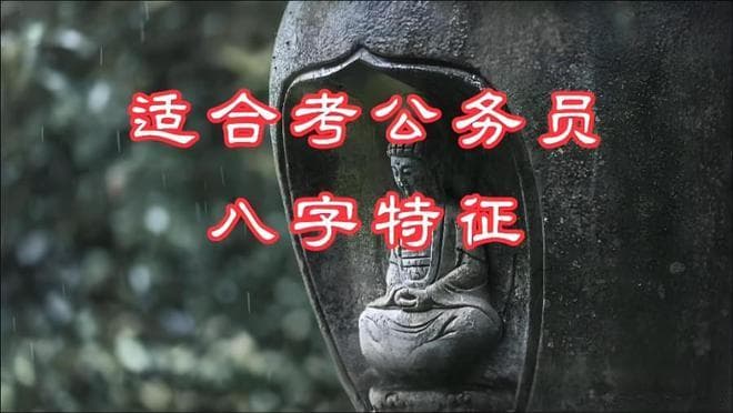八字命理揭秘：什么样的八字适合做公务员？