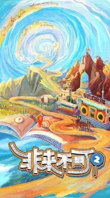 感受文化特色，收获情绪价值！旅行综艺层出，看点在哪？
