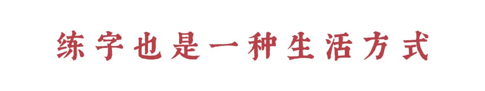 超实用！8个常用偏旁字体教程，学会让字瞬间变好看！