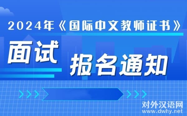 2025年《国际中文教师证书》面试通知