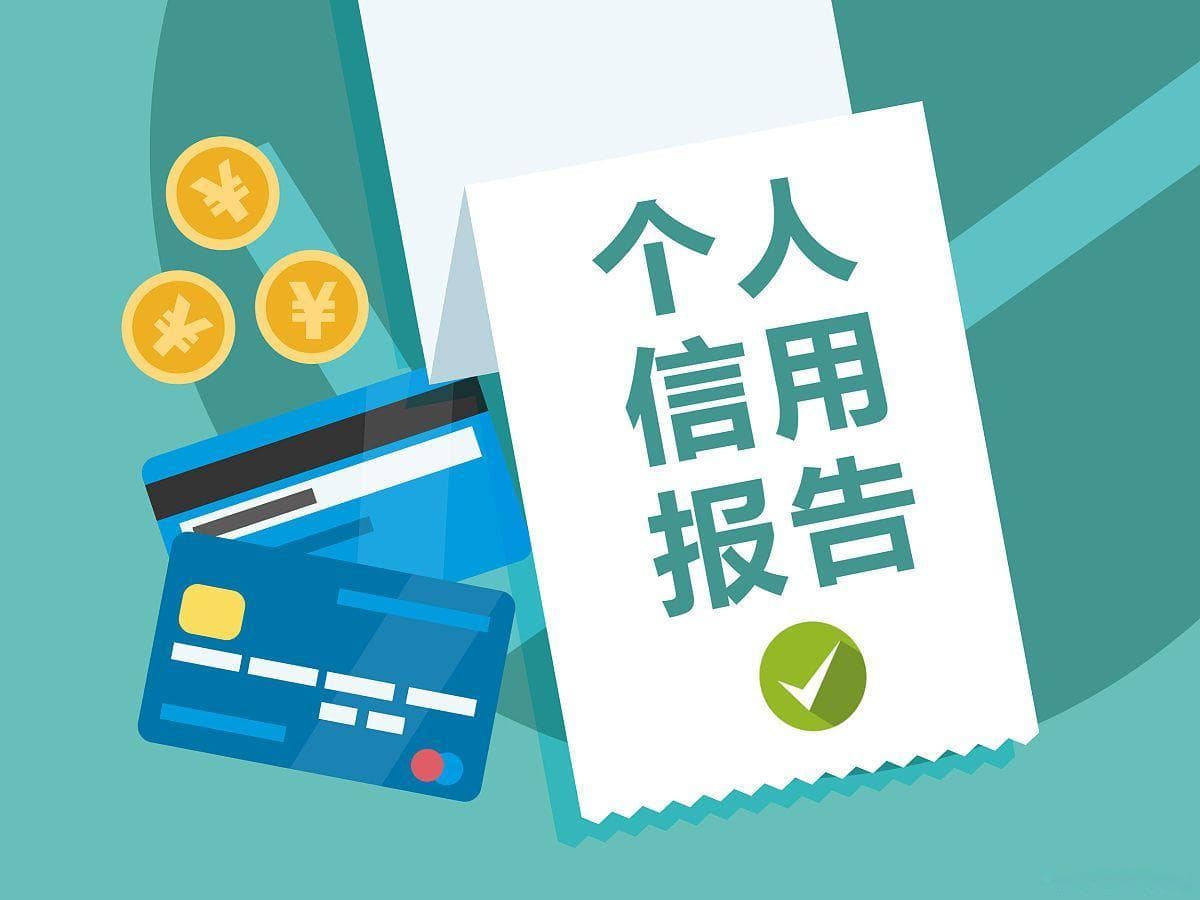 个人信用报告怎么看是不是正常？详解相关标准
