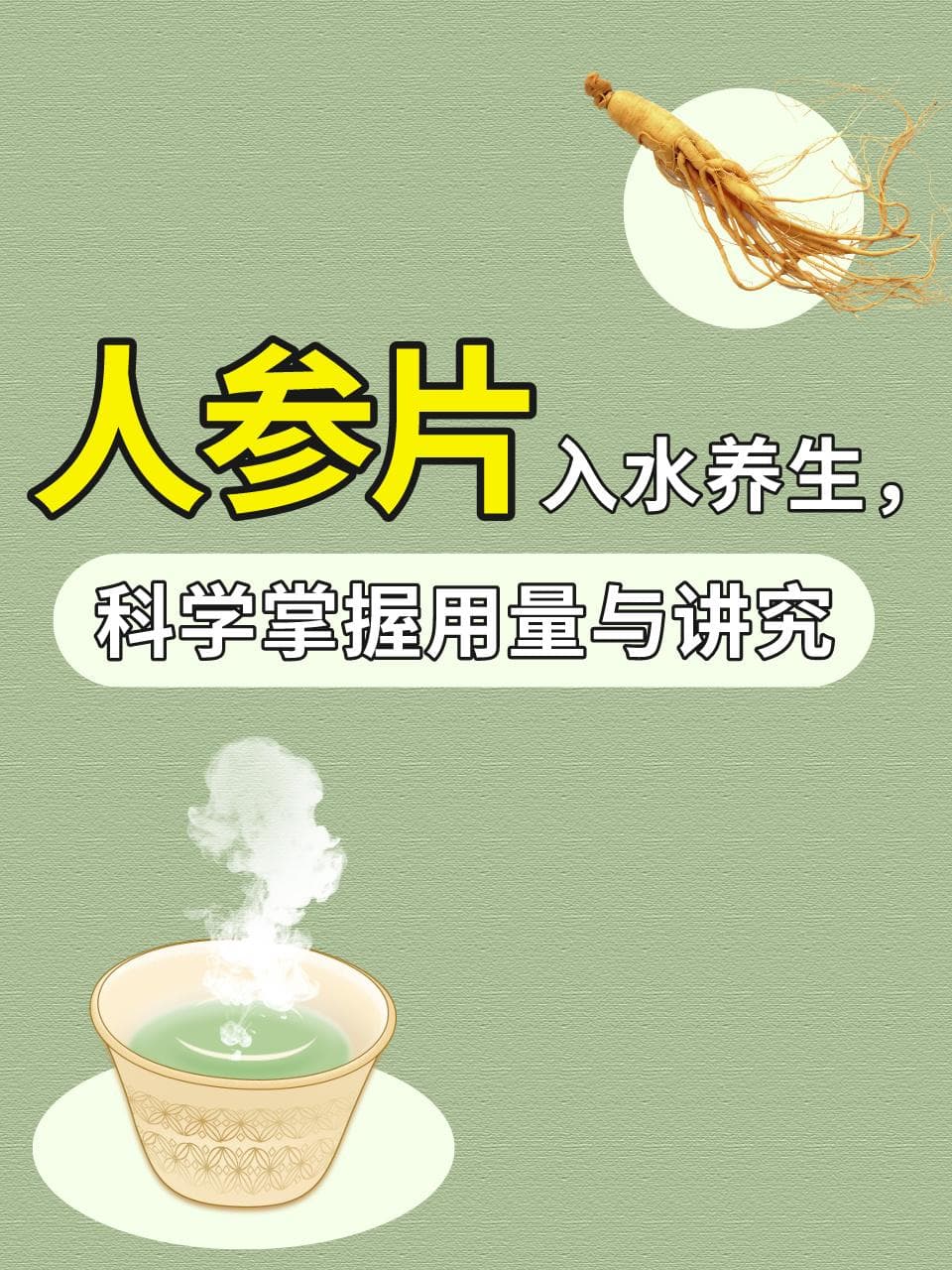 人参片入水养生，科学掌握用量与讲究