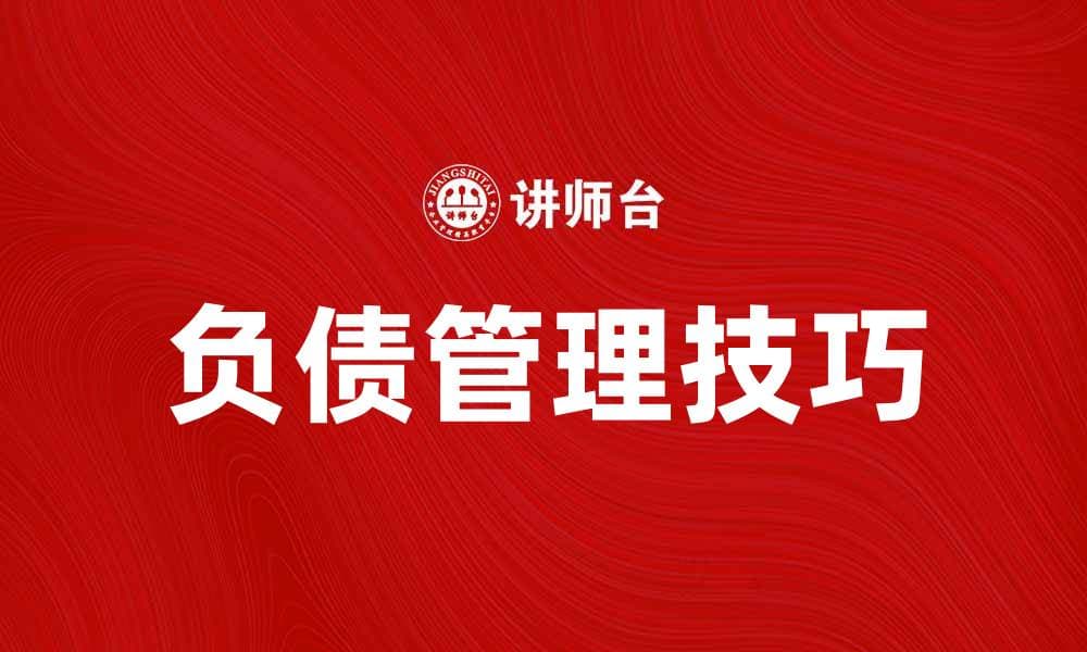 负债管理技巧：如何有效降低个人负债压力