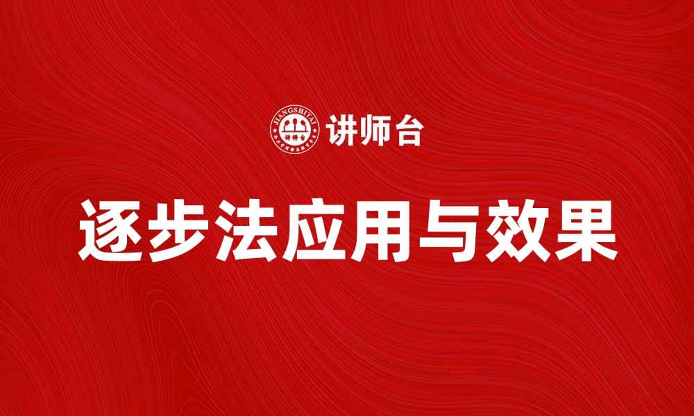 逐步法在学习中的应用与效果探讨