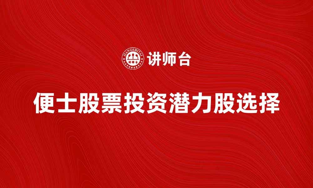 便士股票投资指南：如何选择潜力股获取收益