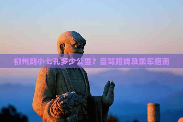 柳州到小七孔多少公里？自驾路线及乘车指南