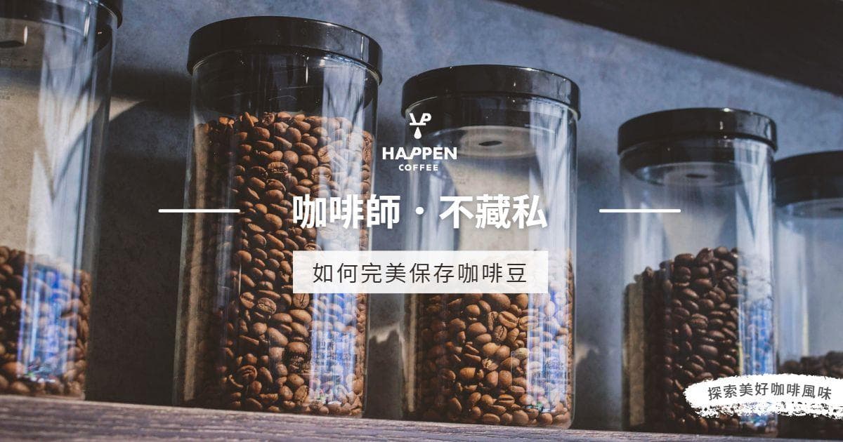 如何完美保存咖啡豆？把握三原則，天天享用新鲜好咖啡！