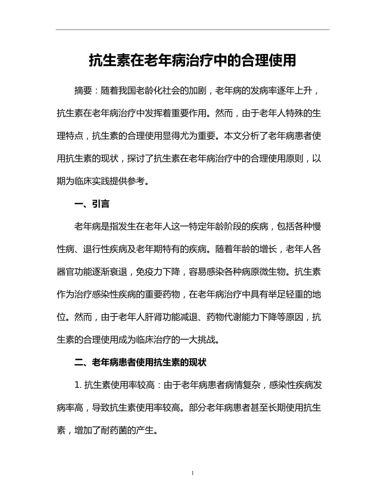 抗生素在老年病治疗中的合理使用