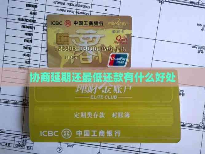 协商延期还更低还款有什么好处
