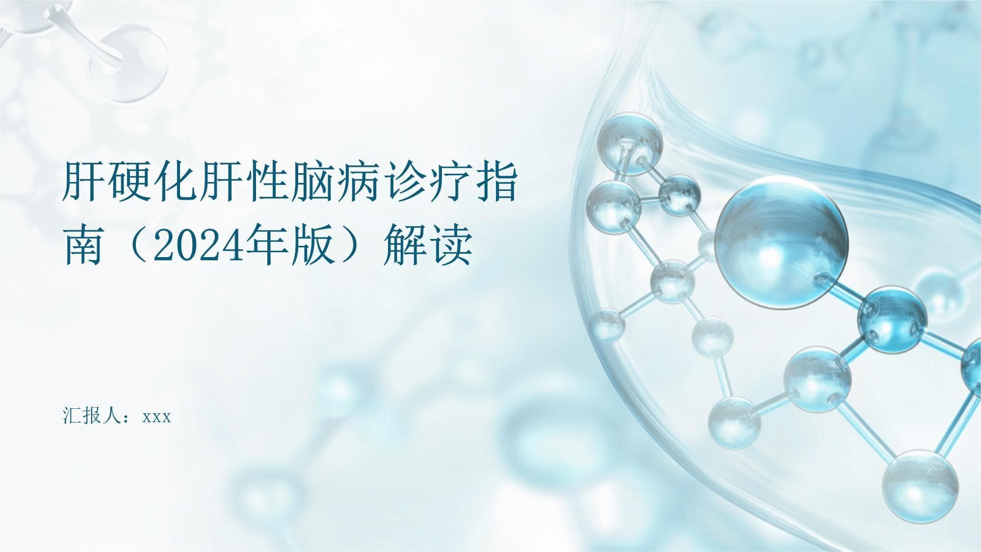 肝硬化肝性脑病诊疗指南（2024年版）解读