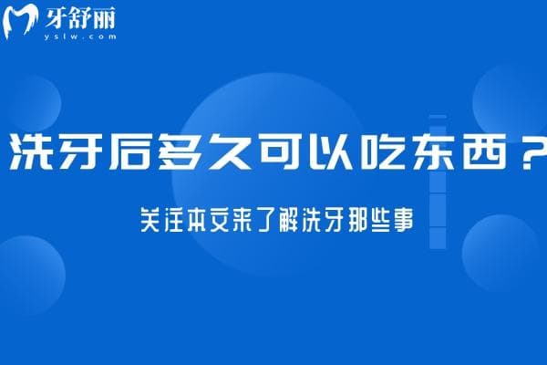 洗牙后多久可以吃东西？关注本文来了解洗牙那些事！