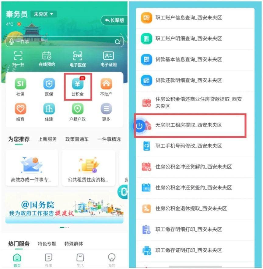 2025年西安市公积金线上提取指南（条件+入口）