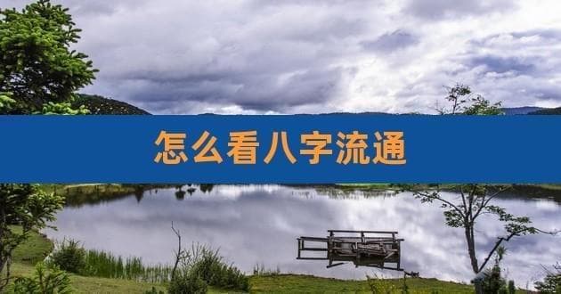 八字“五行流通有情”是一种福气，但并不代表一定富贵，你知道吗