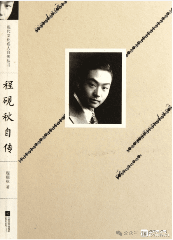 程砚秋的艺术人生及戏曲变革——读程砚秋著《程砚秋自传》