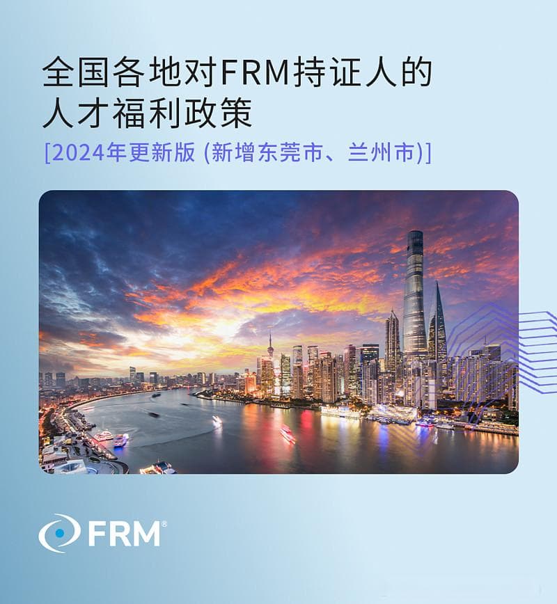 全国各地对FRM持证人的人才福利政策[2024年更新版 (新增东莞市、兰州市)]