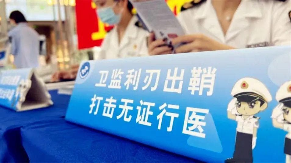 “无证行医”“非法行医”，别再傻傻分不清！