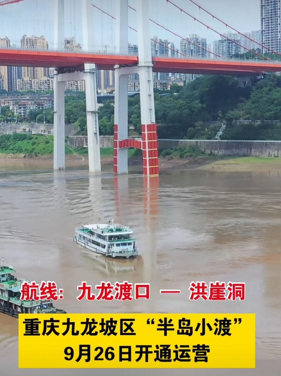 重庆轮渡开通“九龙渡口—洪崖洞”新航线，60分钟体验19个景点