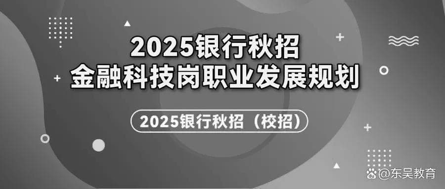 金融科技岗在银行秋招中的职业发展路径
