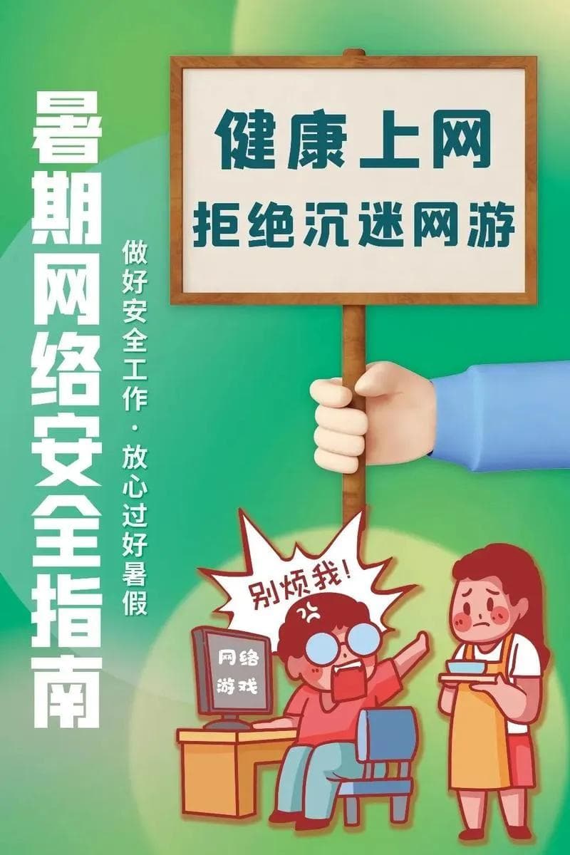 北京市公安局发布暑期网络安全指南，助力孩子健康上网