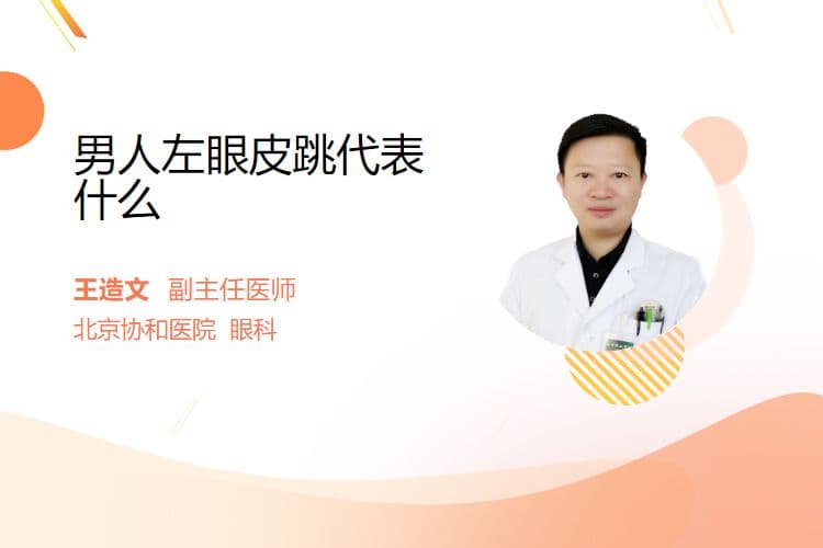 男人左眼皮跳代表什么