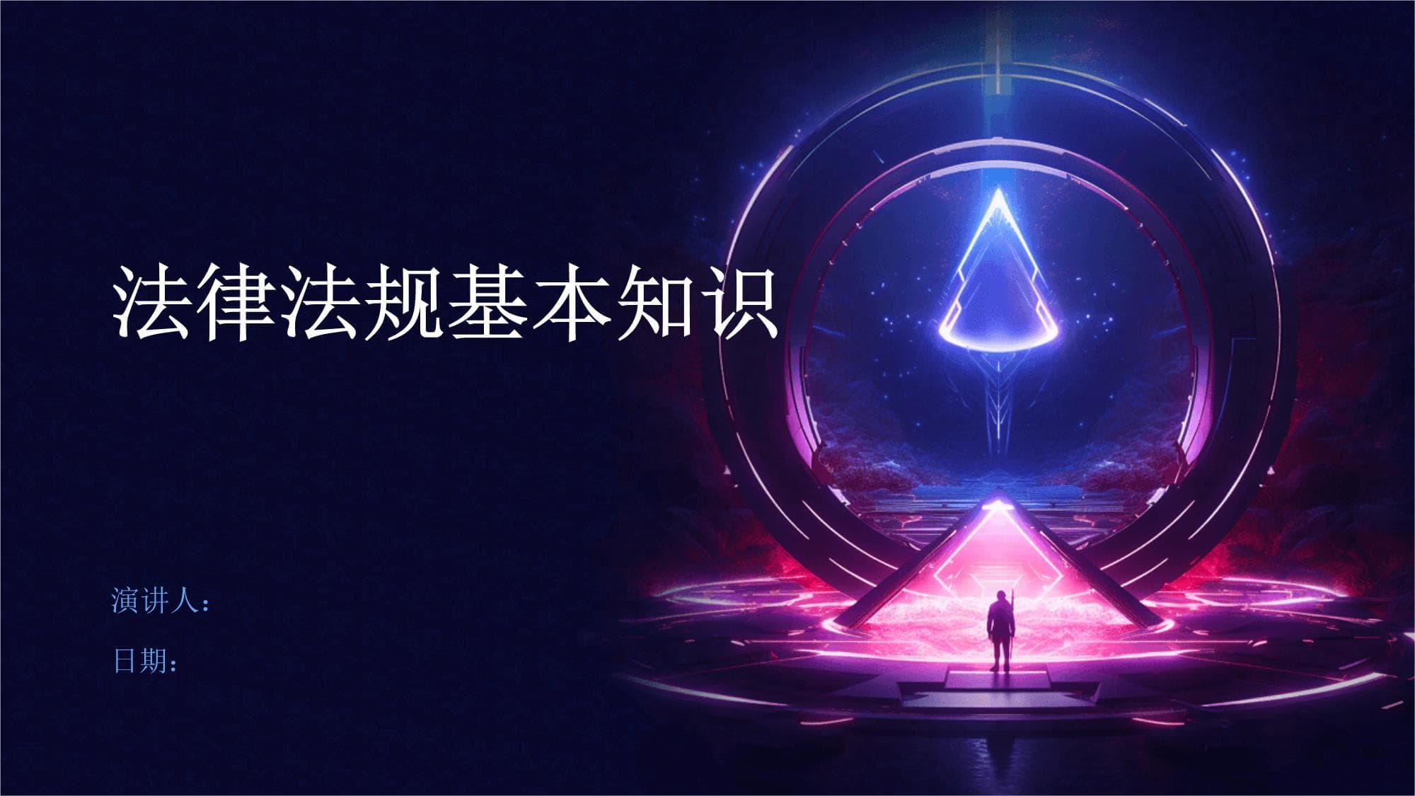 法律法规基本知识
