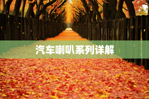 汽车喇叭系列详解：从传统到智能化的演变