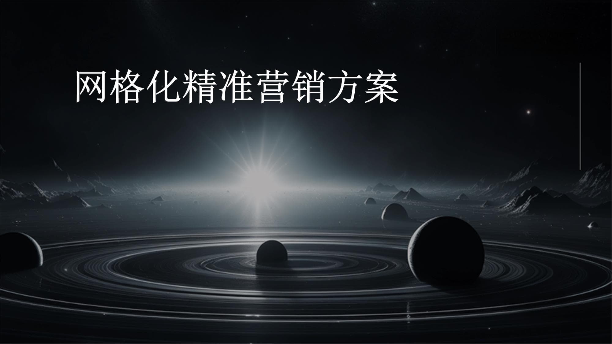 网格化精准营销方案