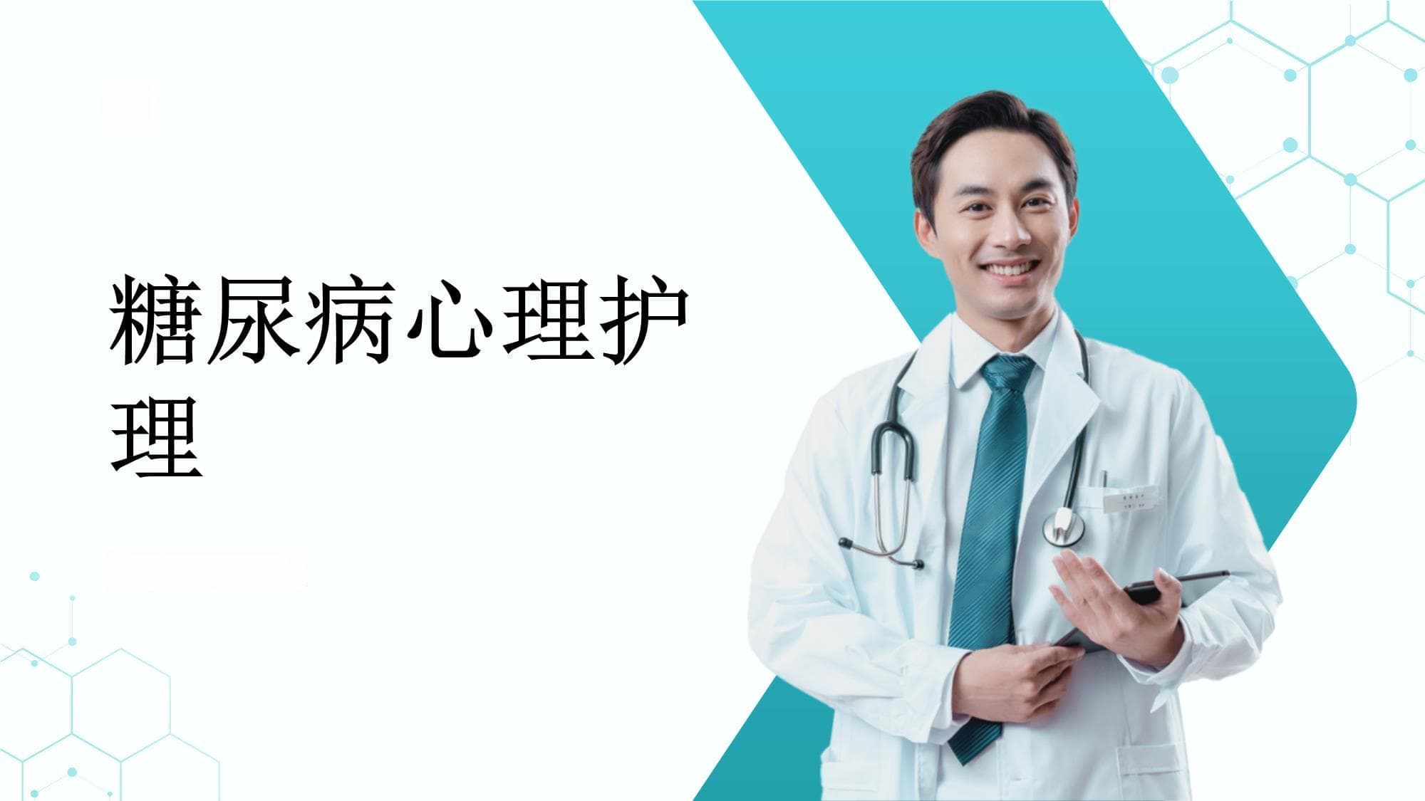 糖尿病的心理护理：情绪调节与心理支持的重要性