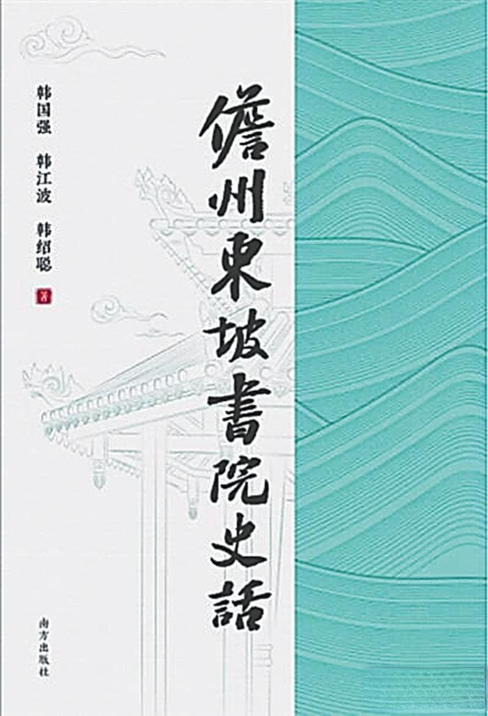 一家三代人的苏学情缘：韩国强祖孙联袂推出《儋州东坡书院史话》