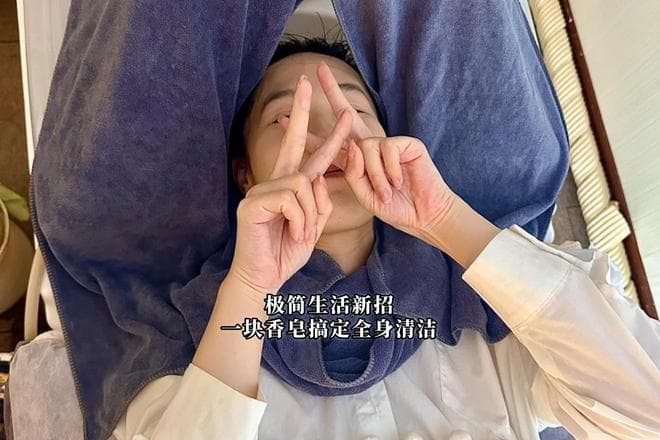 极简生活新招：一块香皂搞定全身清洁？