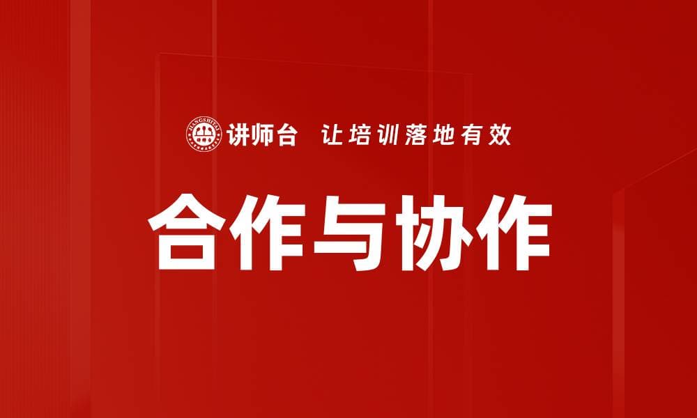 合作与协作：定义、应用与未来展望