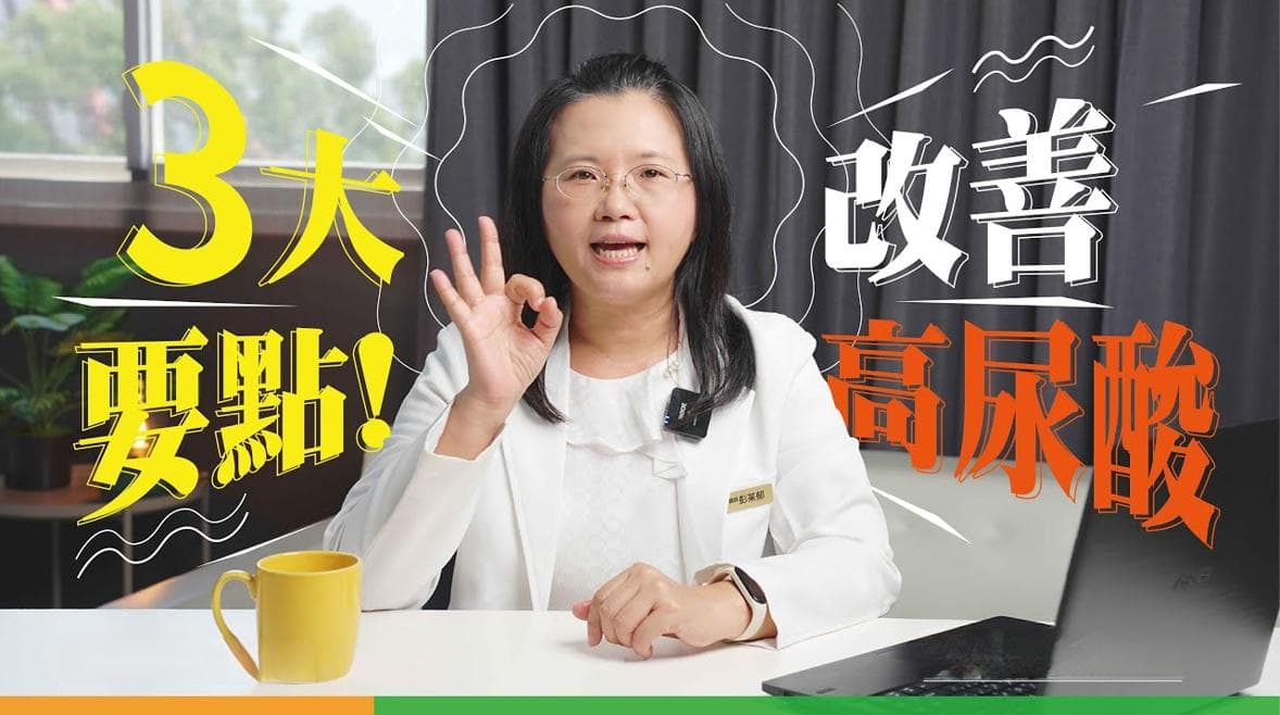 尿酸过高的原因及症状，3大要点教你改善高尿酸！