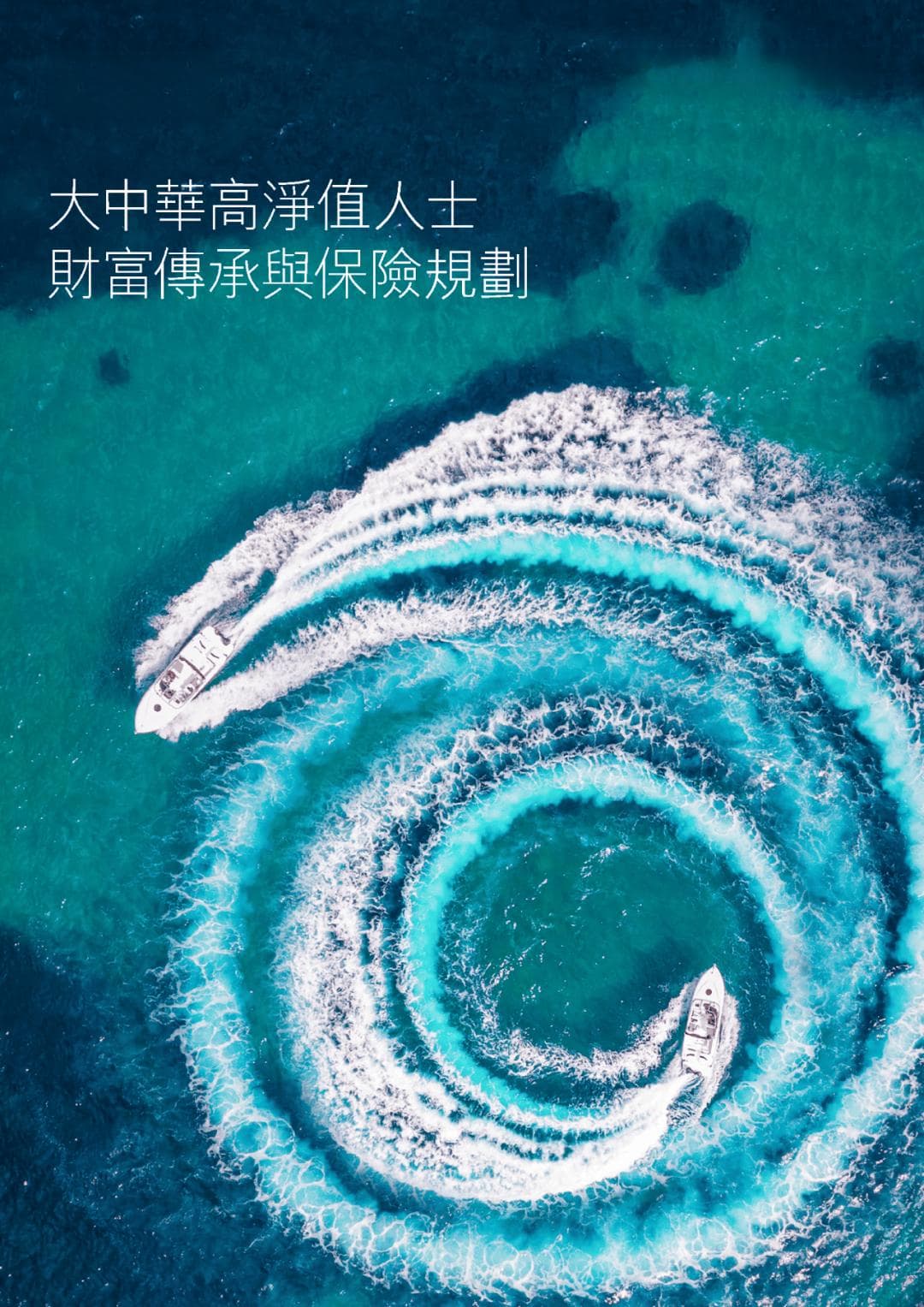 2025大中华高净值人士财富传承与保险规划报告解读