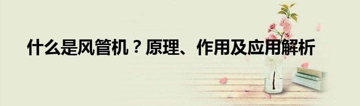 什么是风管机？原理、作用及应用解析