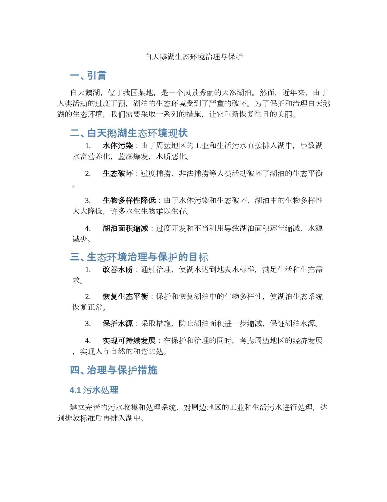 白天鹅湖生态环境治理与保护