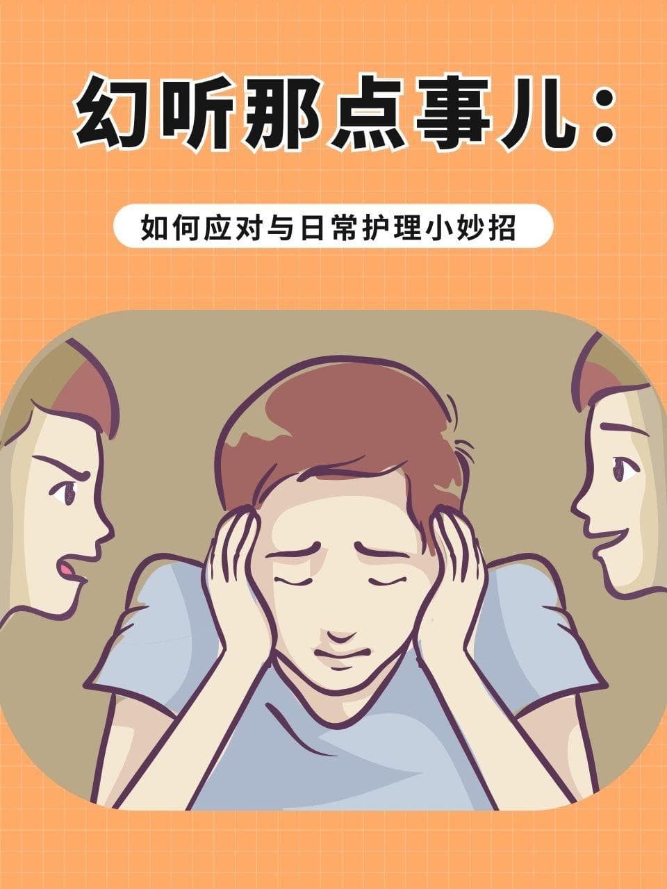 幻听那点事儿：如何应对与日常护理小妙招