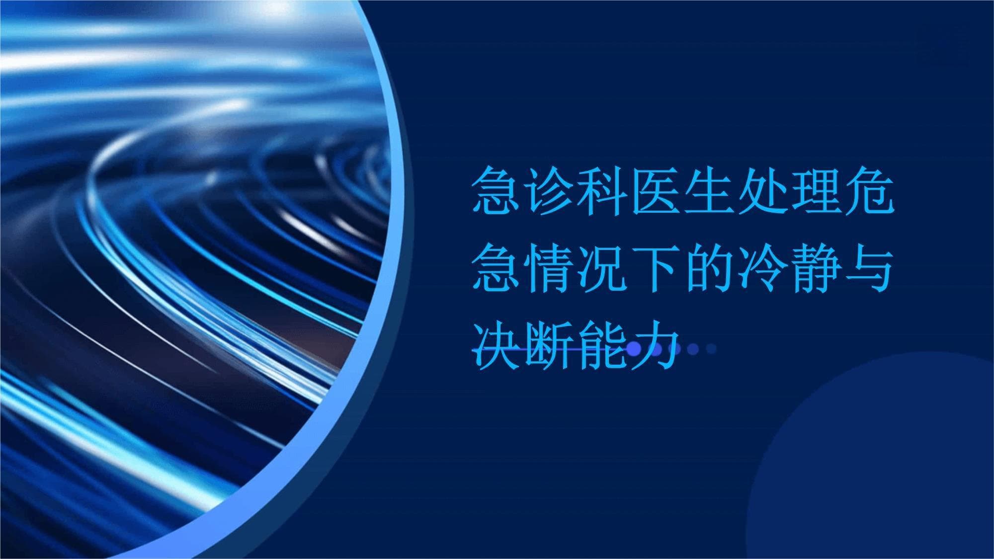 急诊科医生处理危急情况下的冷静与决断能力