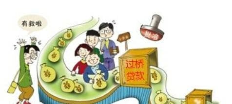 企业过桥贷款：四大风险识别与防控措施